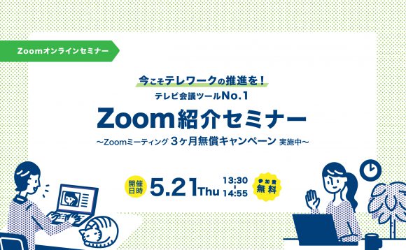 今こそテレワークの推進を！テレビ会議ツールNo.1 Zoom紹介セミナー