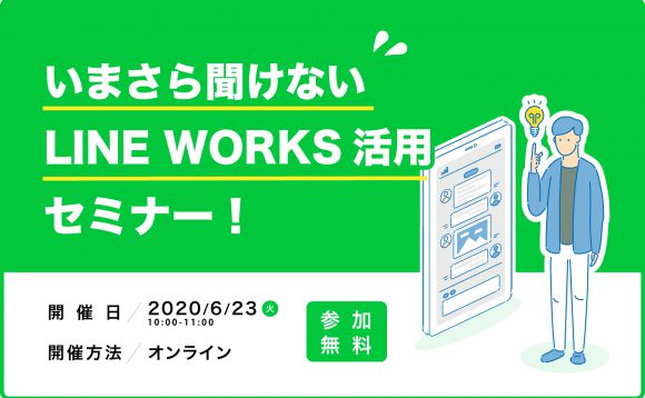 ［WEBセミナー開催］いまさら聞けないLINE WORKS活用セミナー！