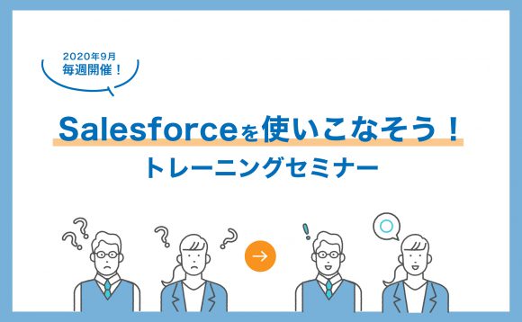 ［WEBセミナー開催］毎週開催！Salesforceを使いこなそう！トレーニングセミナー