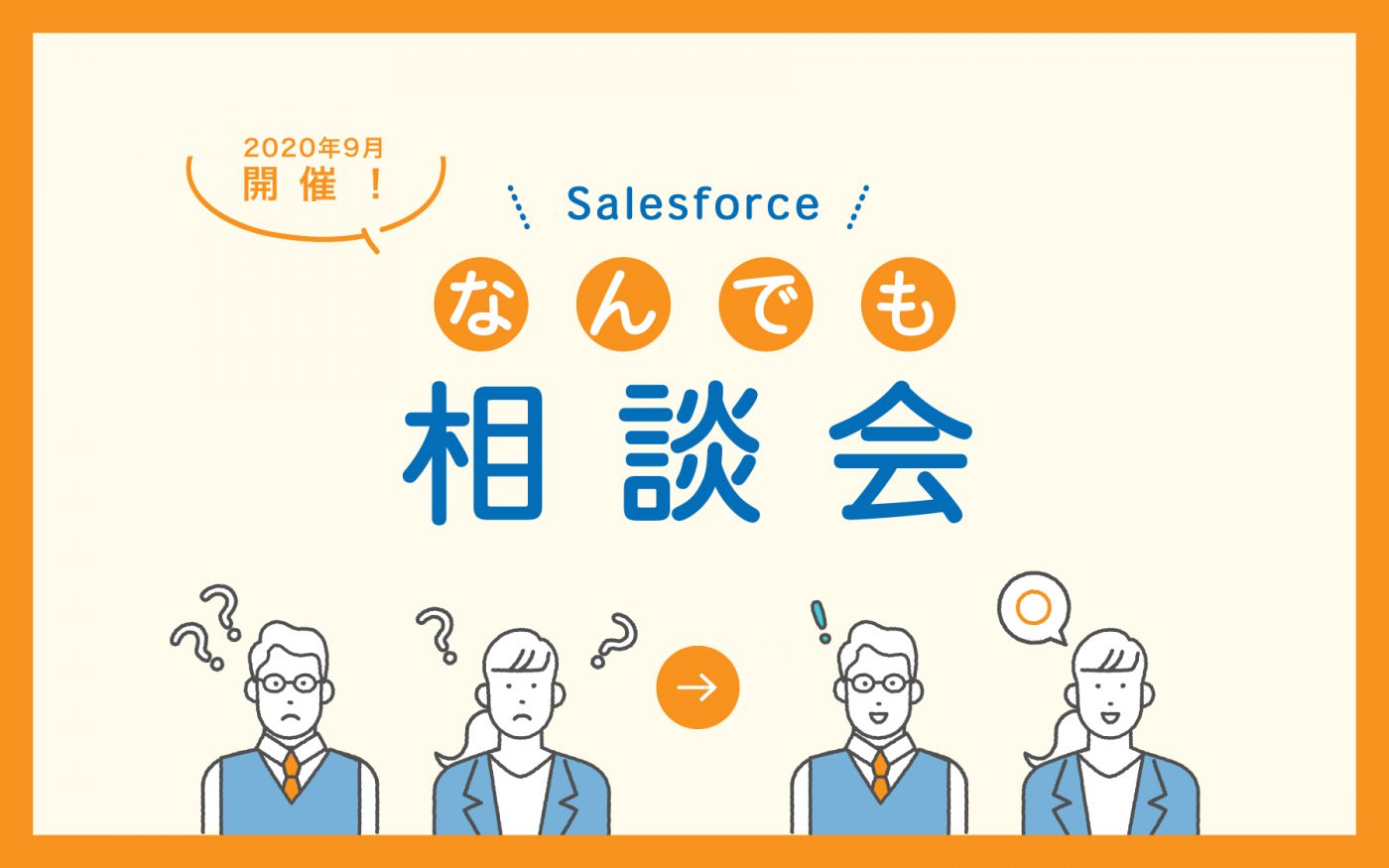 ［WEBセミナー］Salesforce導入企業向け「なんでも相談会」