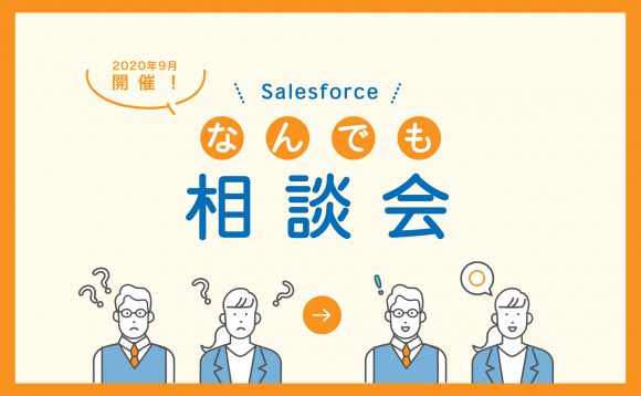 ［WEBセミナー］Salesforce導入企業向け「なんでも相談会」