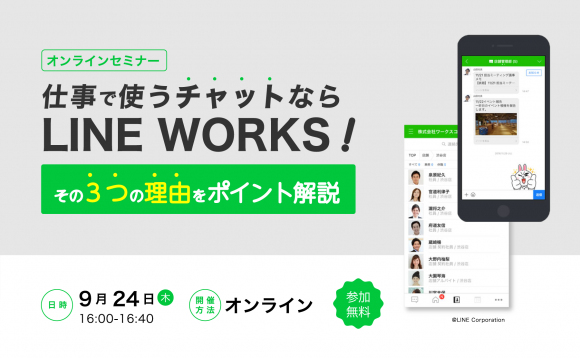 ［WEBセミナー開催］仕事で使うチャットならLINE WORKS！その３つの理由をポイント解説