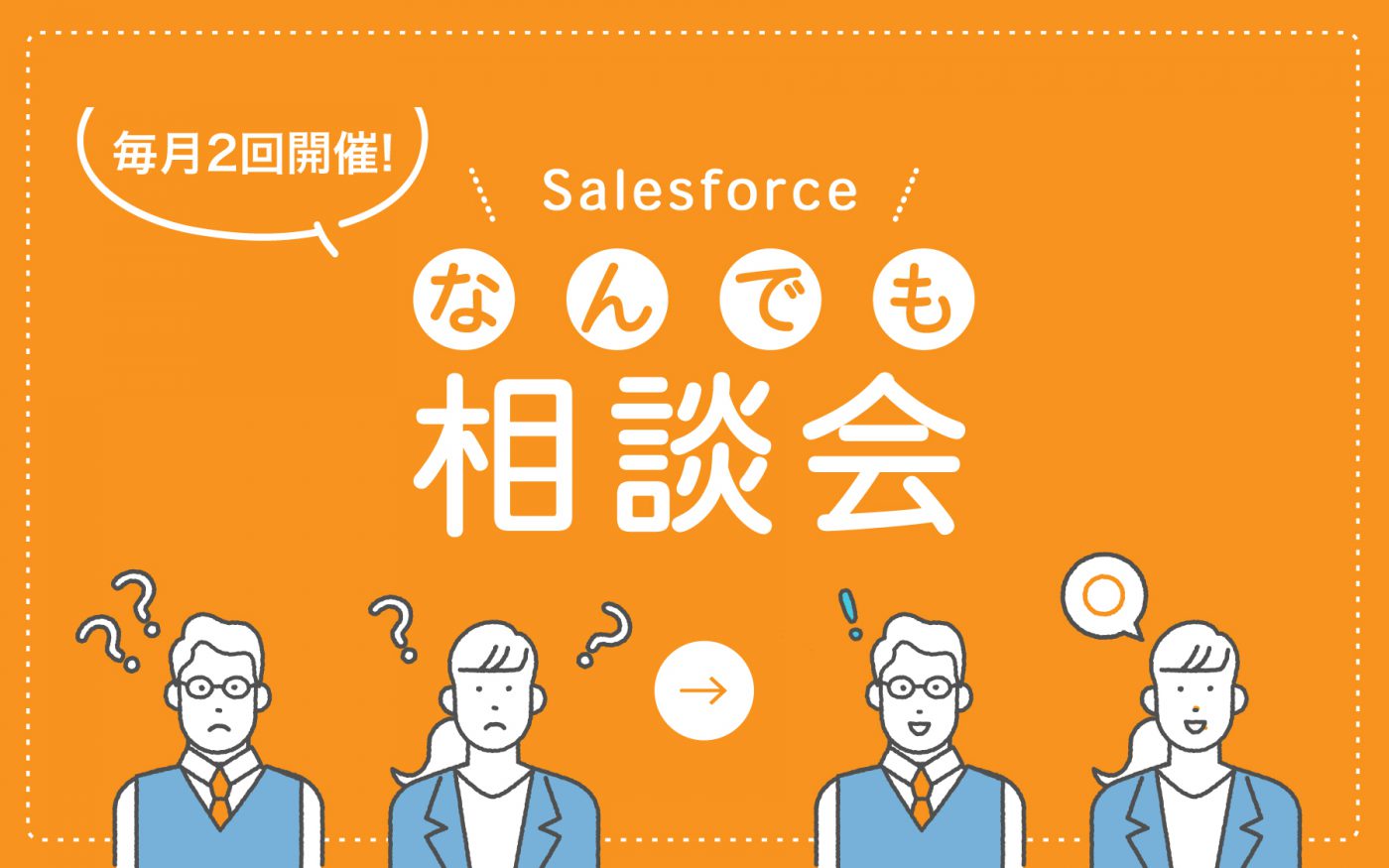 ［WEBセミナー］10月  Salesforce導入企業向け「なんでも相談会」