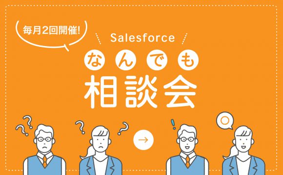 ［WEBセミナー］10月  Salesforce導入企業向け「なんでも相談会」