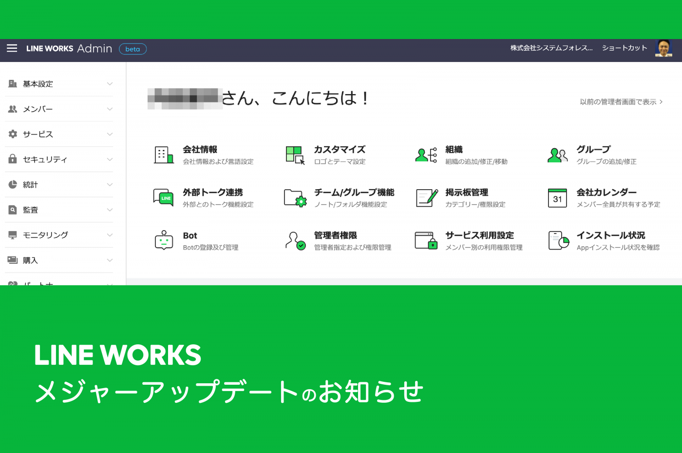 LINEWORKS メジャーアップデートのお知らせ！