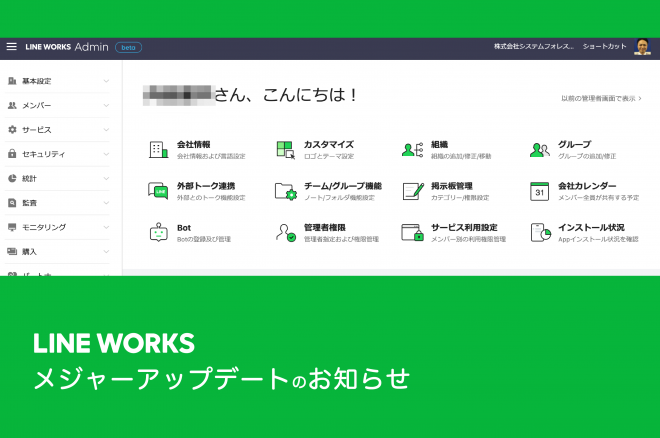 LINEWORKS メジャーアップデートのお知らせ！