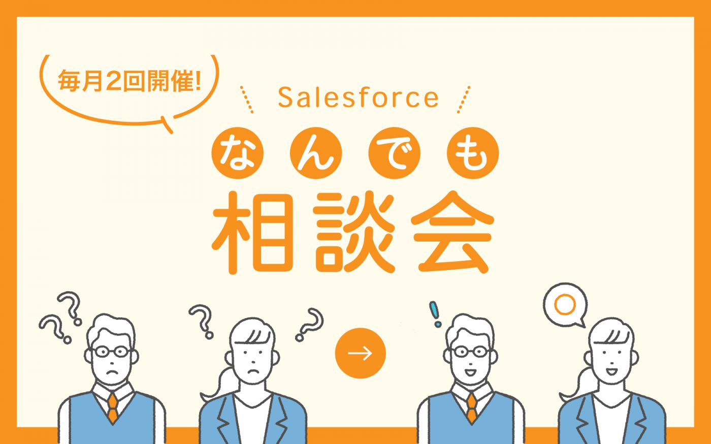 ［WEBセミナー］11月  Salesforce導入企業向け「なんでも相談会」