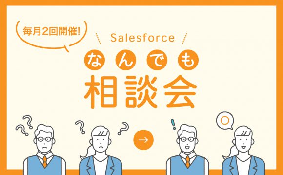 ［WEBセミナー］11月  Salesforce導入企業向け「なんでも相談会」