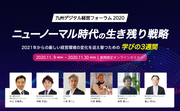 ［WEBセミナー］九州デジタル経営フォーラム2020　ニューノーマル時代の生き残り戦略