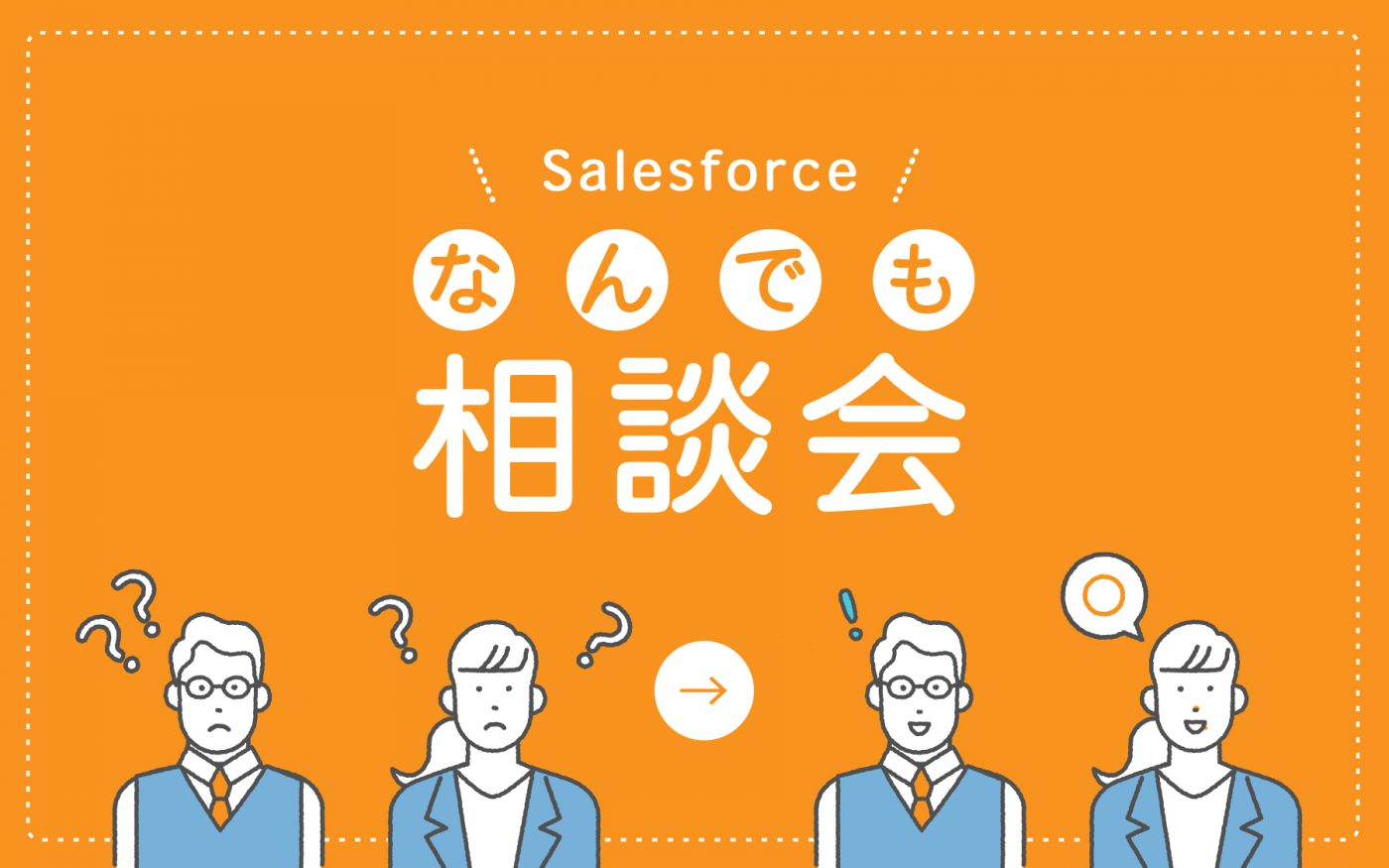 ［WEBセミナー］12月 Salesforce導入企業向け「なんでも相談会」