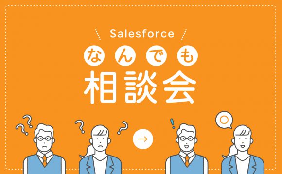 ［WEBセミナー］12月 Salesforce導入企業向け「なんでも相談会」