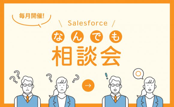 ［WEBセミナー］2022年7月 Salesforce導入企業向け「なんでも相談会」