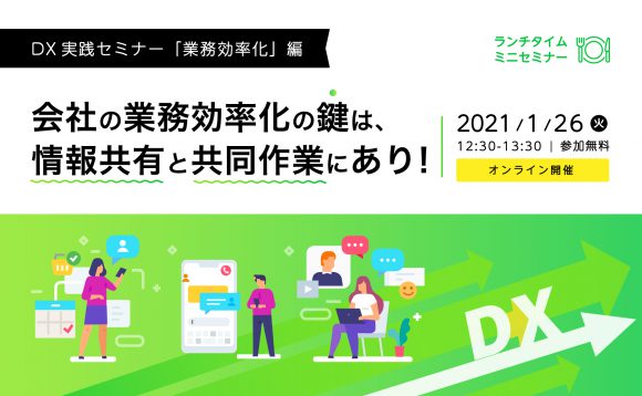 ［WEBセミナー］DX実践セミナー 「業務効率化」編 会社の業務効率化の鍵は、情報共有と共同作業にあり！