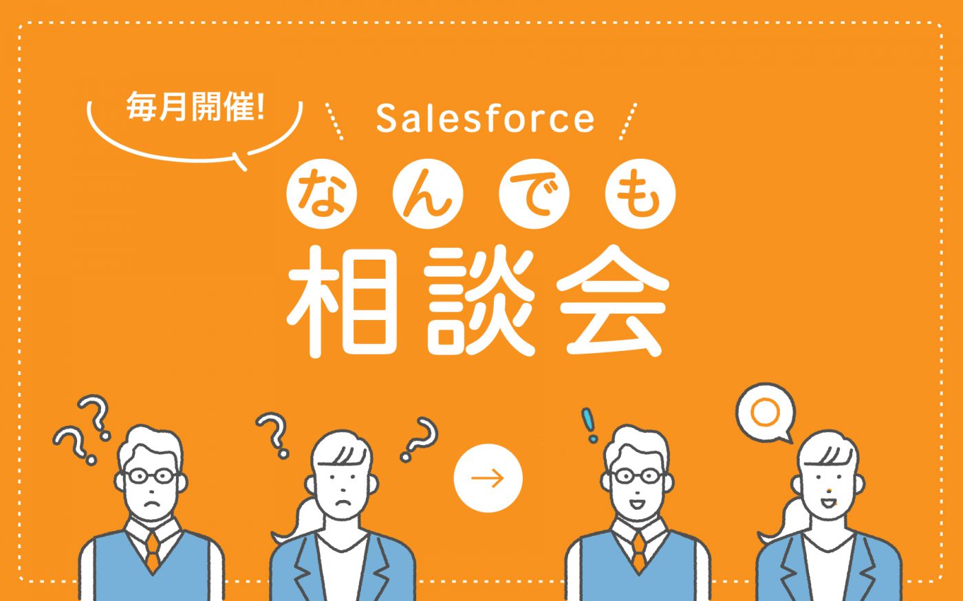 【終了しました】［WEBセミナー］2023年3月 Salesforce導入企業向け「なんでも相談会」