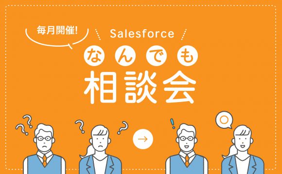 ［WEBセミナー］4月 Salesforce導入企業向け「なんでも相談会」