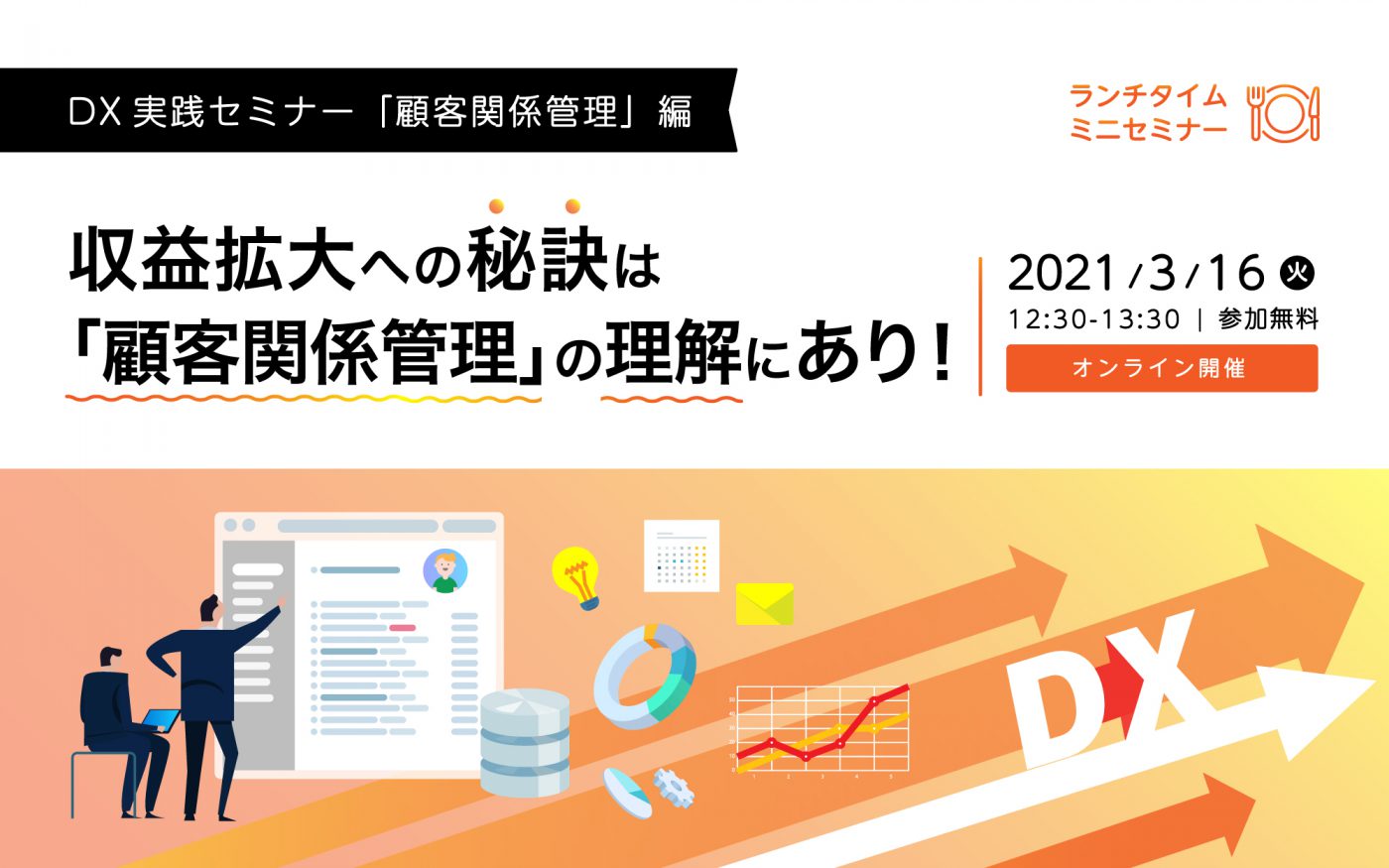 Webセミナー Dx実践セミナー 顧客関係管理 編 収益拡大への秘訣は 顧客関係管理 の理解にあり セミナー イベント情報 株式会社システムフォレスト