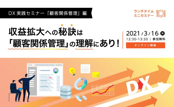 ［WEBセミナー］DX実践セミナー 「顧客関係管理」編 収益拡大への秘訣は「顧客関係管理」の理解にあり！