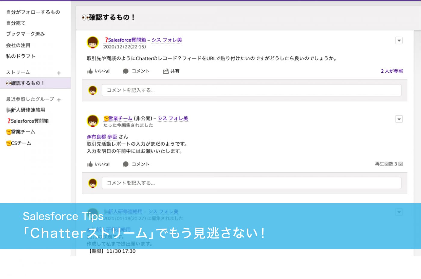 Salesforce「Chatterストリーム」でもう見逃さない！