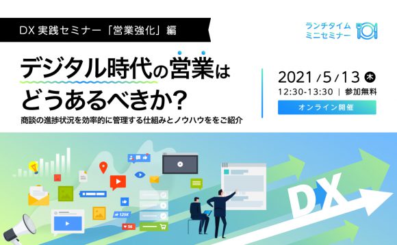 ［WEBセミナー］DX実践セミナー「営業強化」編 デジタル時代の営業はどうあるべきか？