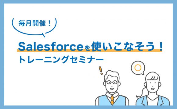 [WEBセミナー開催］9月開催！Salesforceを使いこなそう！トレーニングセミナー