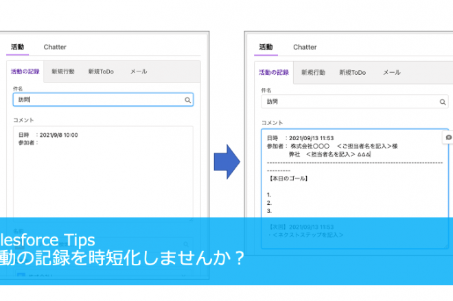 活動の記録を時短化しませんか？