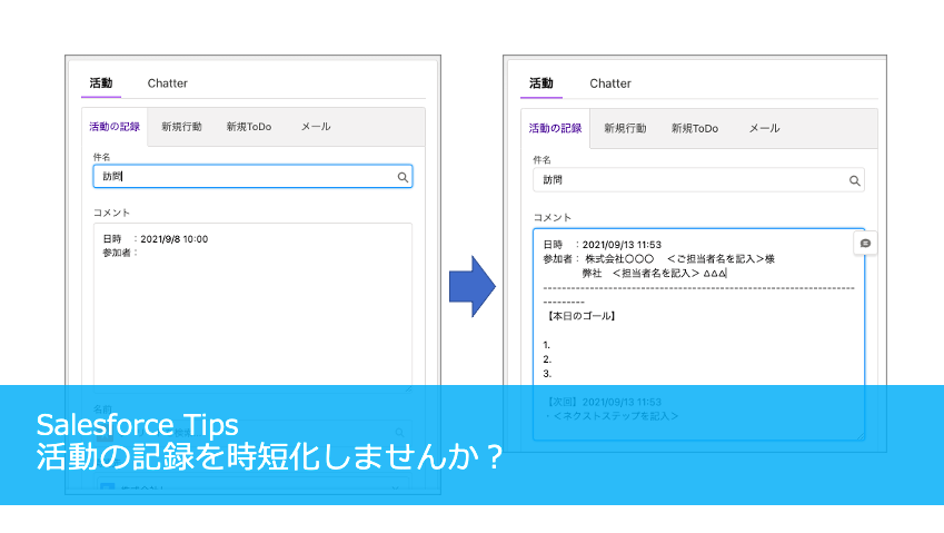 活動の記録を時短化しませんか？