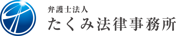 弁護士法人 たくみ法律事務所