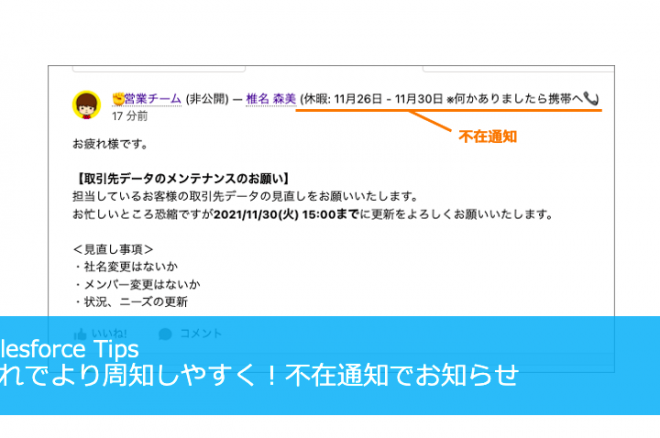 これでより周知しやすく！不在通知でお知らせ