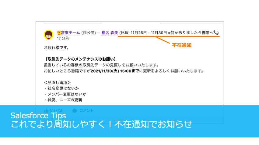 これでより周知しやすく！不在通知でお知らせ