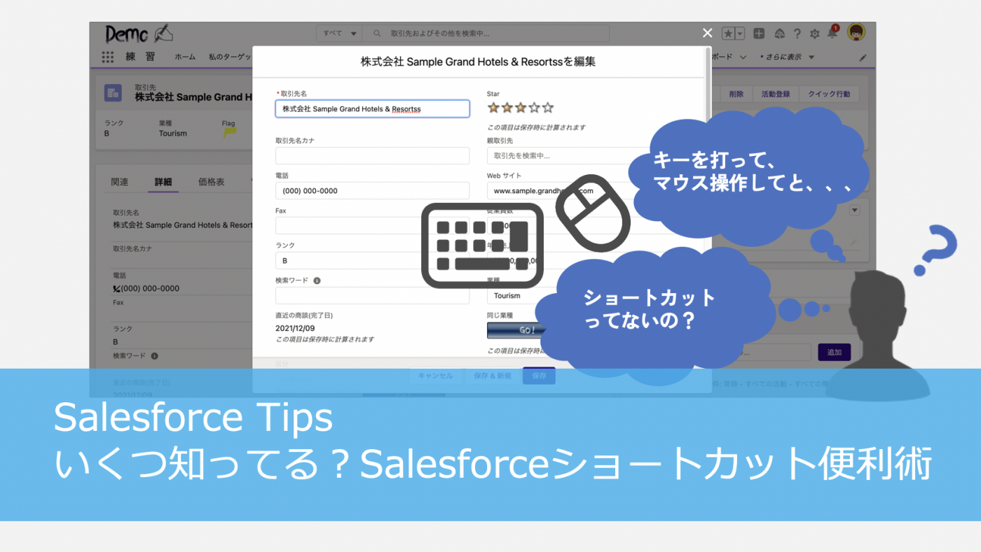 いくつ知ってる？Salesforceショートカット便利術