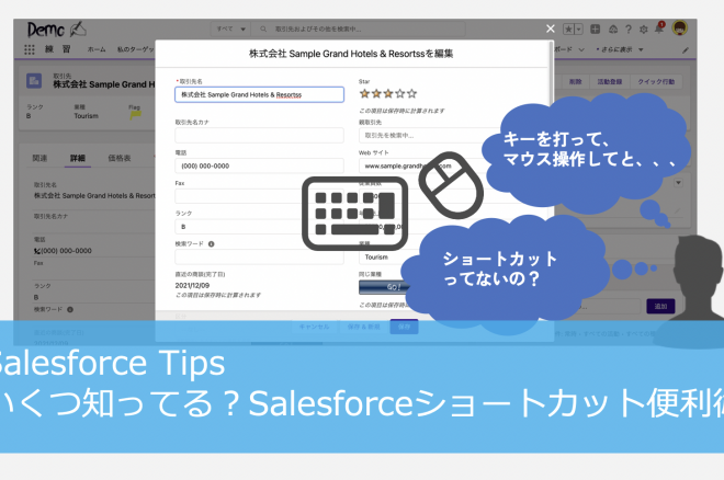 いくつ知ってる？Salesforceショートカット便利術