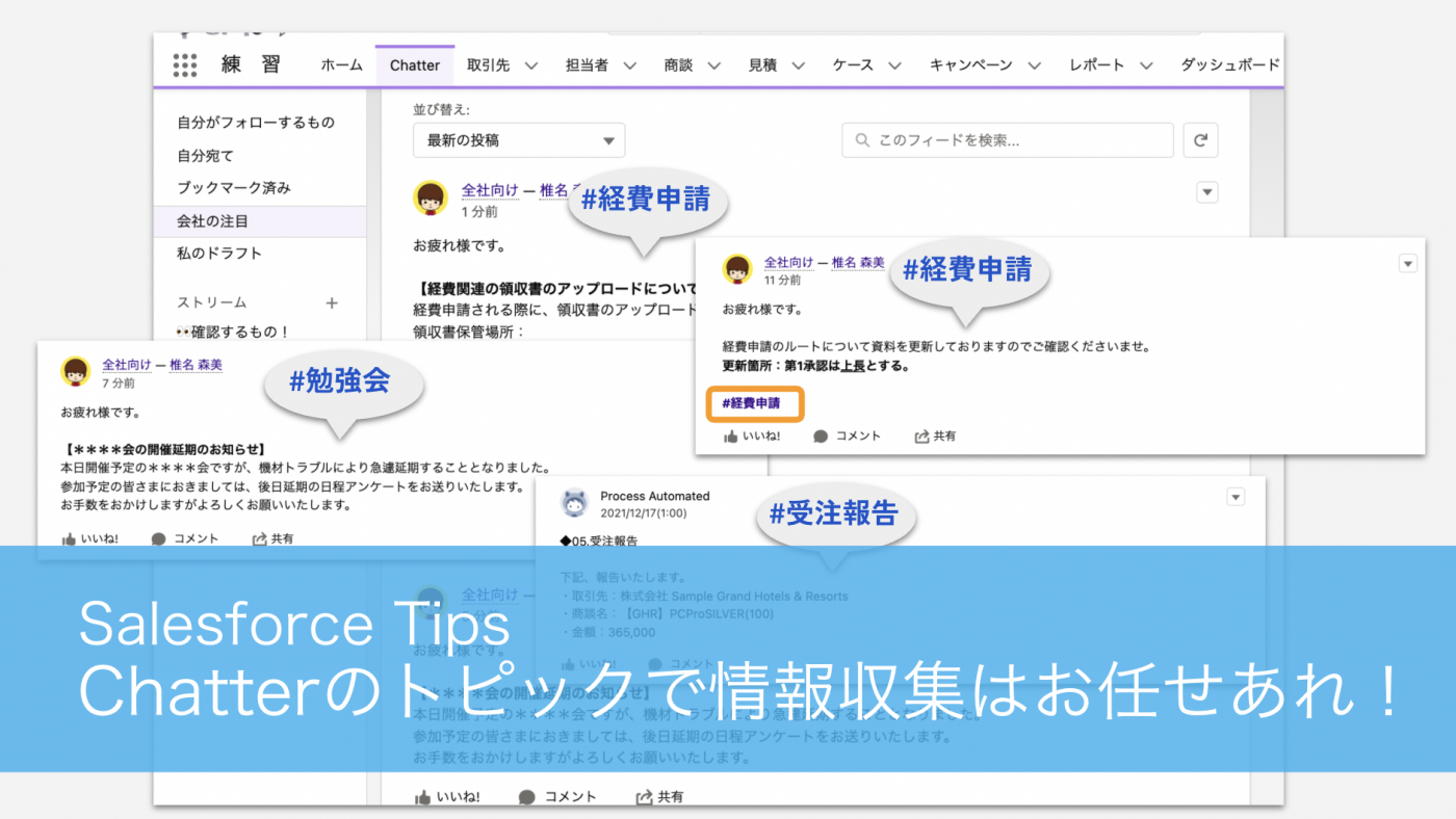 Chatterのトピックで情報収集はお任せあれ！