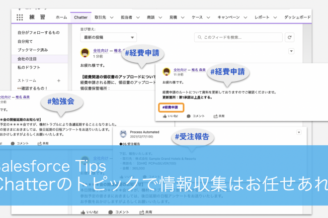 Chatterのトピックで情報収集はお任せあれ！