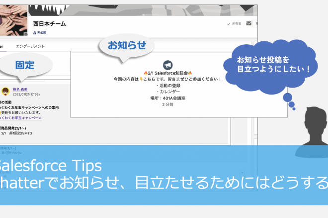 Chatterでお知らせ、目立たせるためにはどうする？