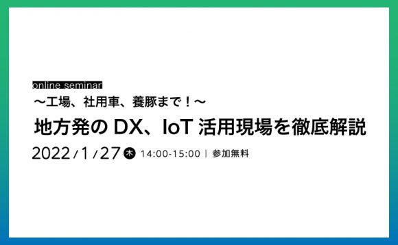 ～工場、社用車、養豚まで！～ 地方発のDX、IoT活用現場を徹底解説