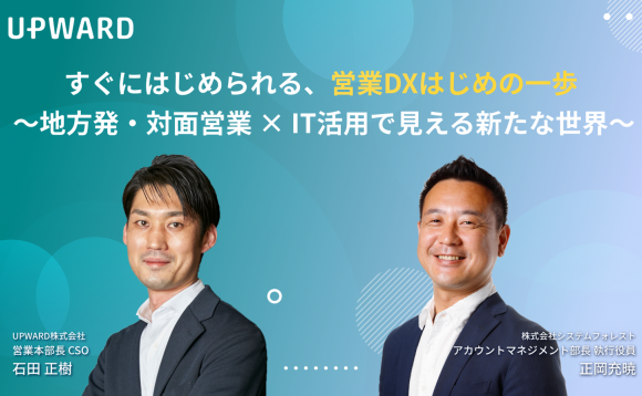 すぐにはじめられる、営業DXはじめの一歩  ～地方発・対面営業 × IT活用で見える新たな世界～