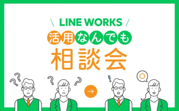 ［WEBセミナー］4月 LINE WORKS導入企業向け「活用なんでも相談会」