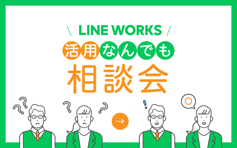 ［WEBセミナー］5月 LINE WORKS導入企業向け「活用なんでも相談会」