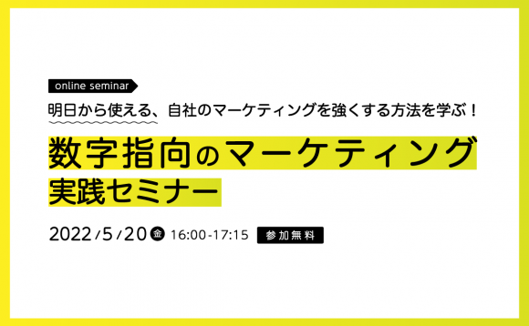 数字指向のマーケティング 実践セミナー