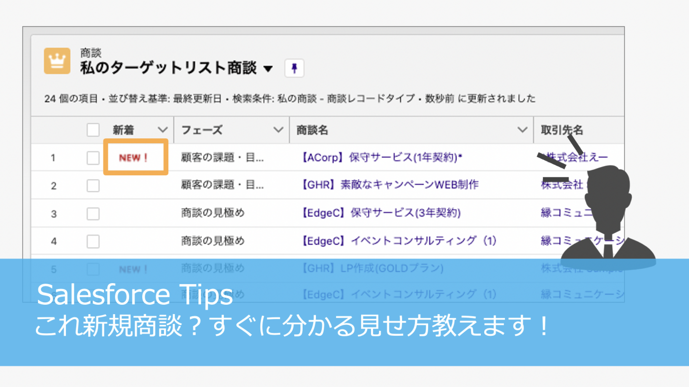 これ新規商談？すぐに分かる見せ方教えます！