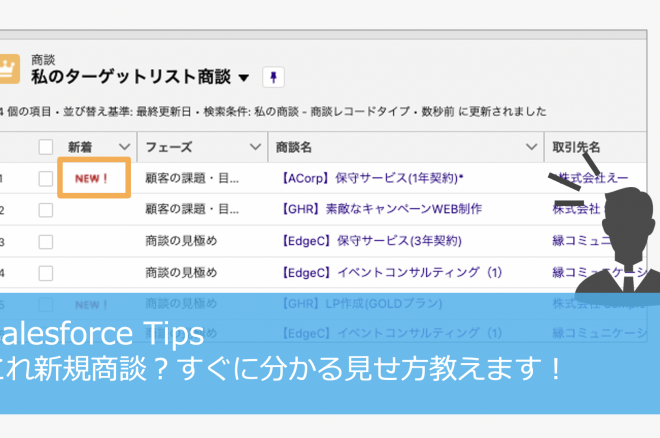 これ新規商談？すぐに分かる見せ方教えます！