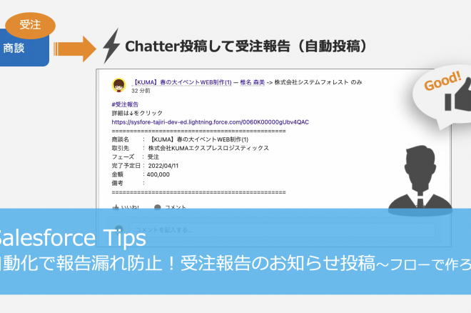 自動化で報告漏れ防止！受注報告のお知らせ投稿〜フローで作ろう〜