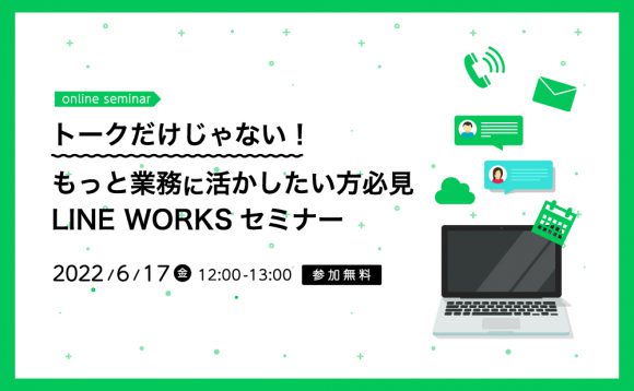 トークだけじゃない！もっと業務に活かしたい方必見LINE WORKSセミナー