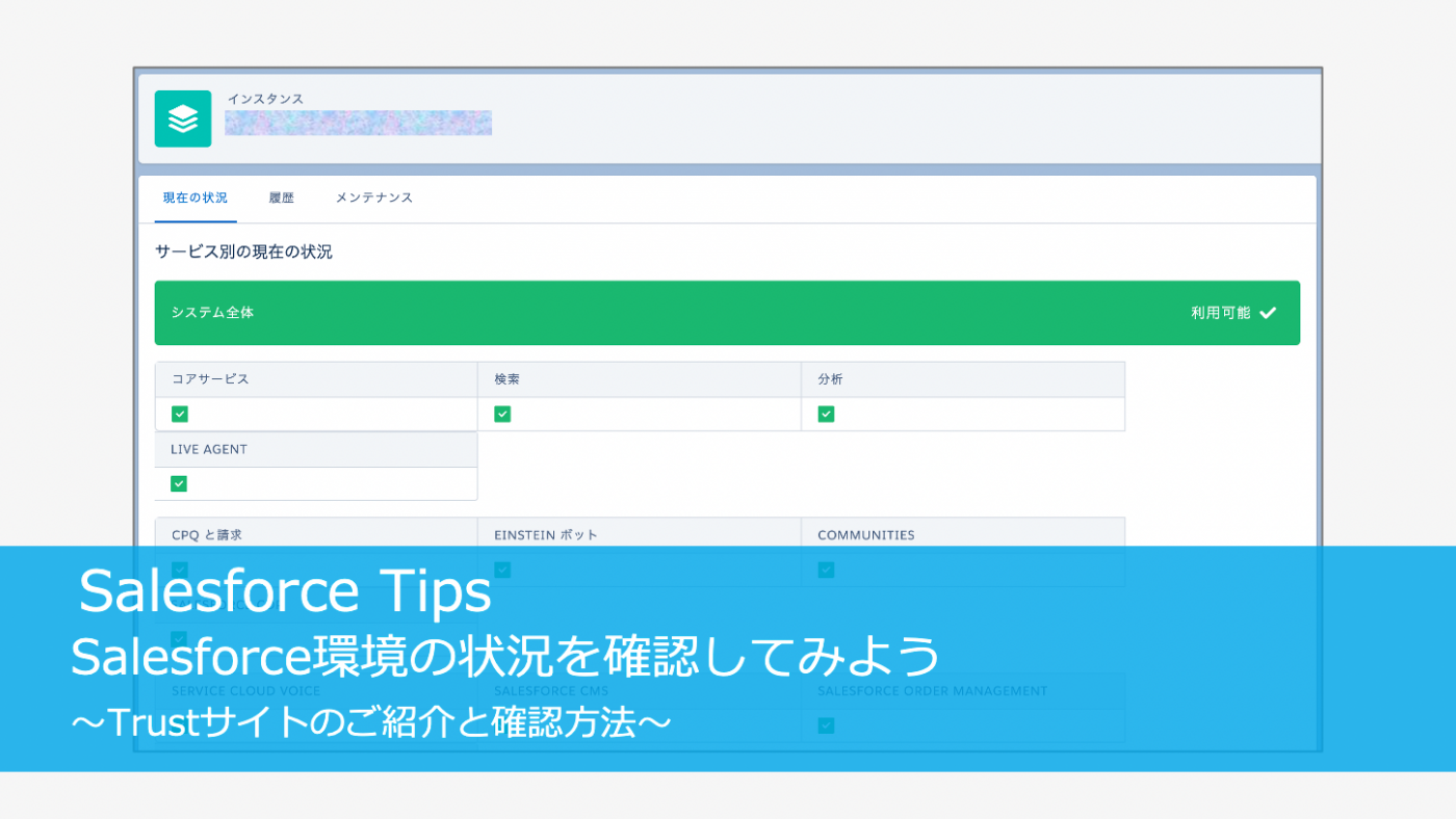 Salesforce環境の状況を確認してみよう〜Trustサイトのご紹介と確認方法〜