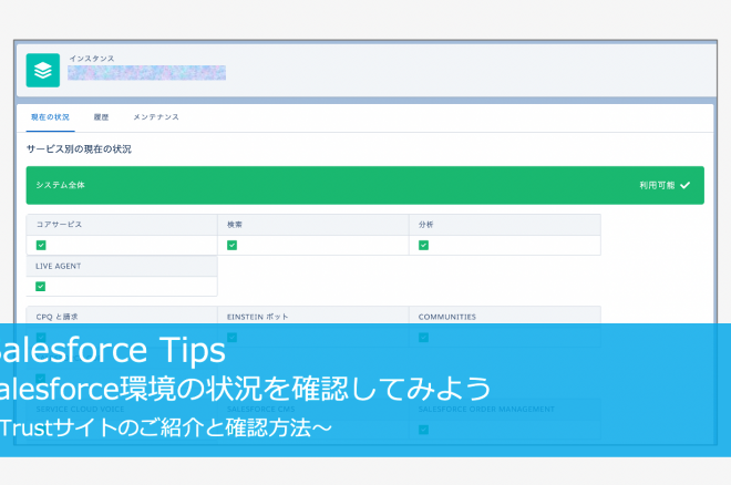 Salesforce環境の状況を確認してみよう〜Trustサイトのご紹介と確認方法〜