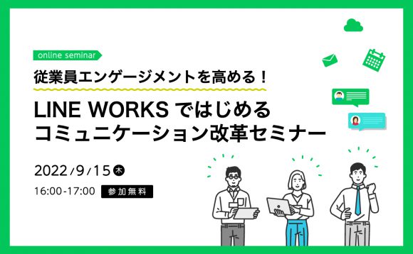 【オンラインセミナー】従業員エンゲージメントを高める！ LINE WORKSではじめるコミュニケーション改革セミナー