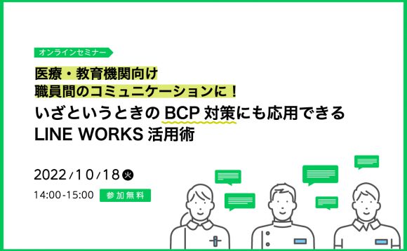 ［オンラインセミナー］医療・教育機関向け 職員間のコミュニケーションに！いざというときのBCP対策にも応用できるLINE WORKS活用術