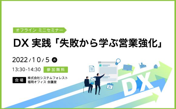 [オフラインミニセミナー 福岡開催］DX実践 「失敗から学ぶ営業強化」