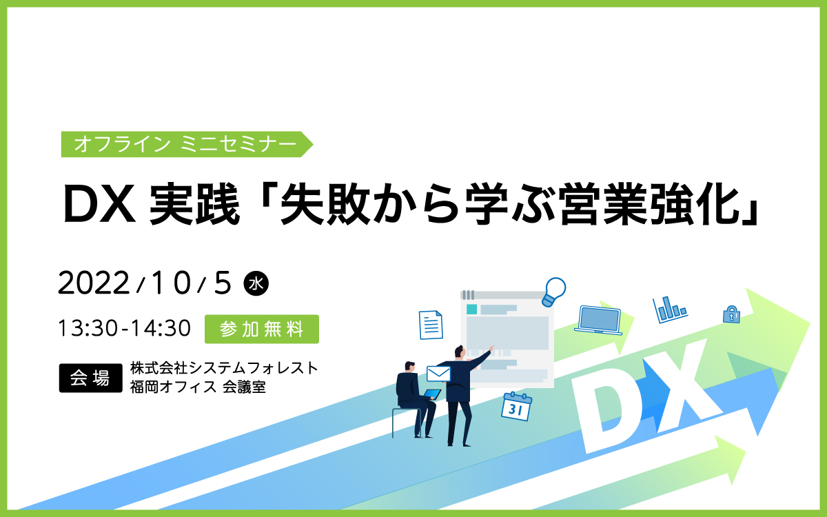 [オフラインミニセミナー 福岡開催］DX実践 「失敗から学ぶ営業強化」