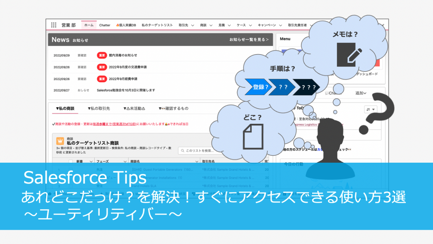 あれどこだっけ？を解決！すぐにアクセスできる使い方3選〜ユーティリティバー〜